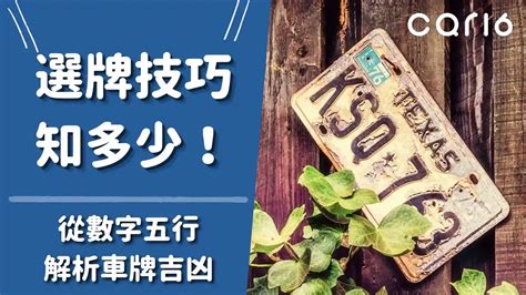 車牌用生日|選牌技巧知多少！從數字五行解析車牌吉凶